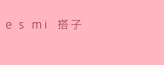esmi搭子
