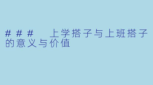 ### 上学搭子与上班搭子的意义与价值