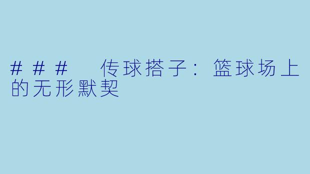 ### 传球搭子:篮球场上的无形默契