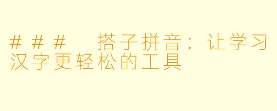 ### 搭子拼音：让学习汉字更轻松的工具