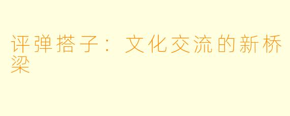 评弹搭子：文化交流的新桥梁