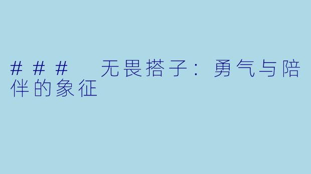 ### 无畏搭子：勇气与陪伴的象征