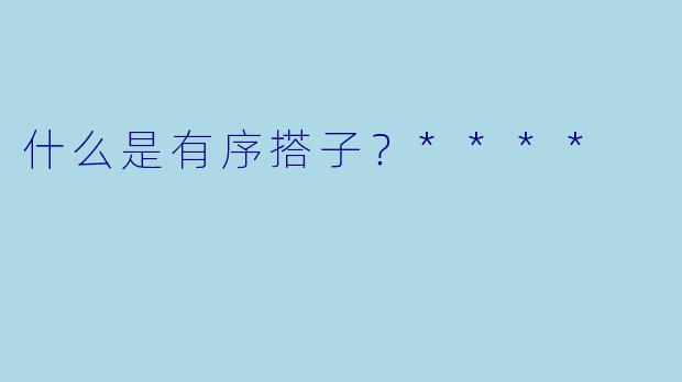 什么是有序搭子？****