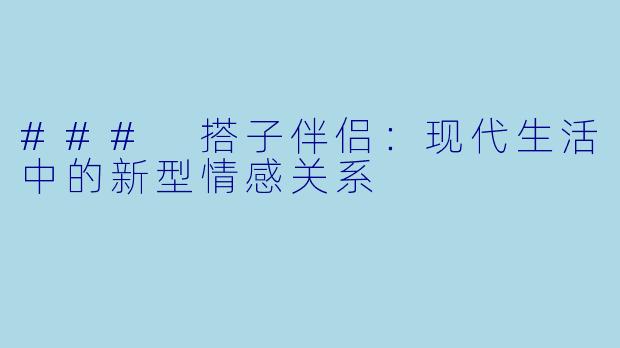 ### 搭子伴侣：现代生活中的新型情感关系