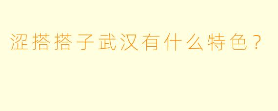 涩搭搭子武汉有什么特色？