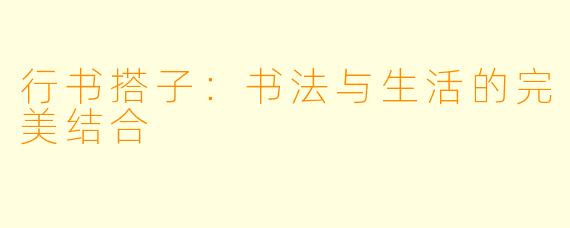 行书搭子：书法与生活的完美结合
