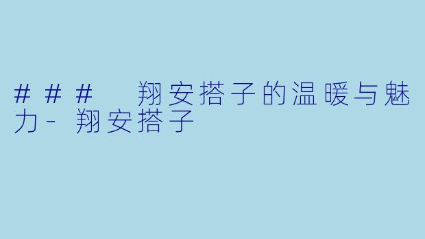 ### 翔安搭子的温暖与魅力-翔安搭子