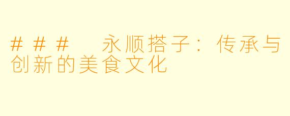 ### 永顺搭子:传承与创新的美食文化