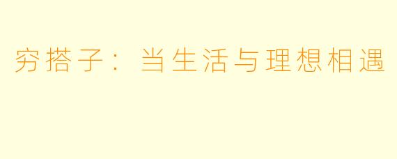 穷搭子：当生活与理想相遇