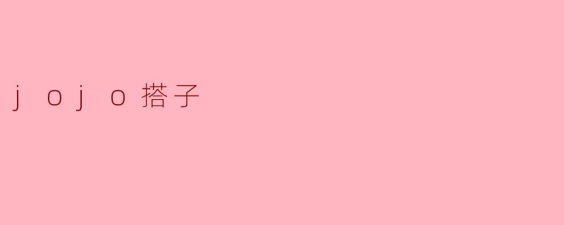 ### 探索“JoJo搭子”文化:友情与勇气的完美结合