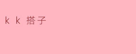 kk搭子