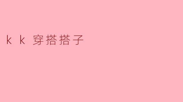 kk穿搭搭子