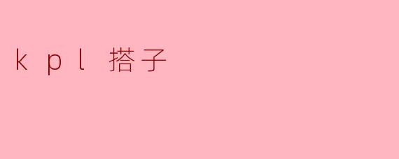 什么是KPL搭子？