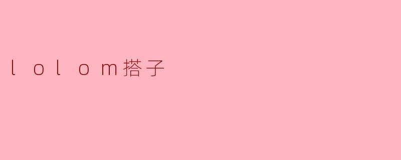 lolom搭子