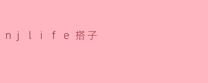 njlife搭子