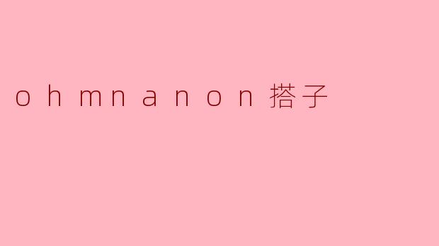 什么是“ohmnanon搭子”?