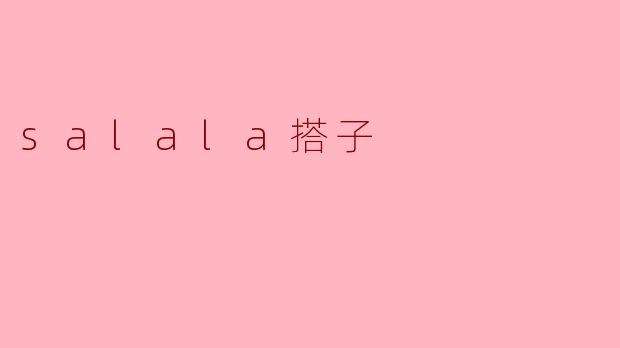 salala搭子