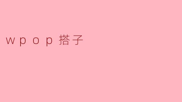 wpop搭子