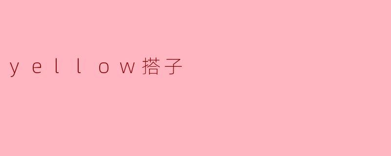yellow搭子