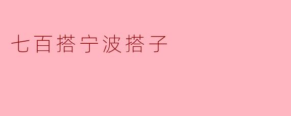 七百搭宁波搭子