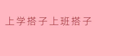 上学搭子上班搭子