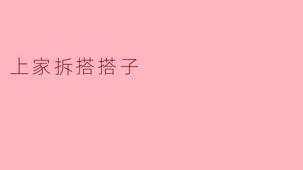 上家拆搭搭子