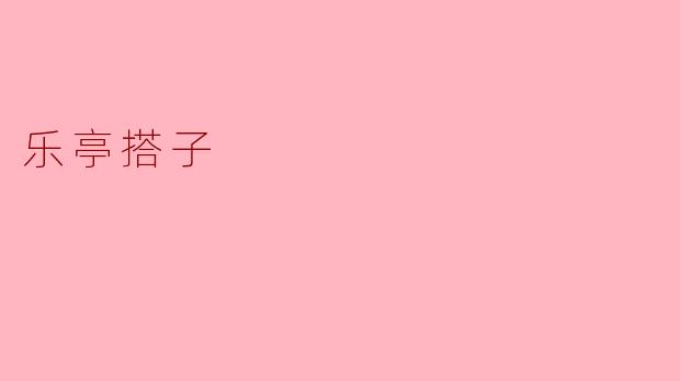 乐亭搭子