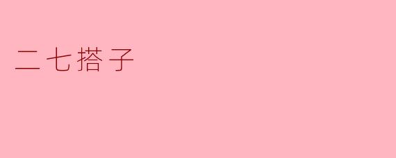 二七搭子