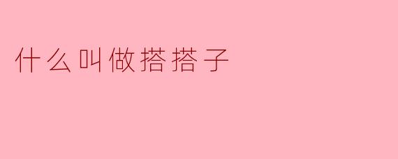 搭搭子:生活中的默契伙伴