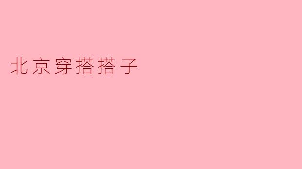 北京穿搭搭子