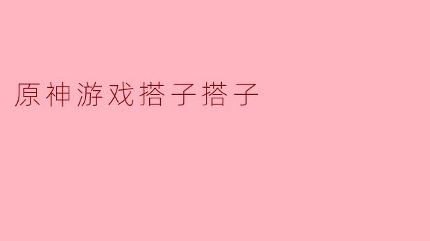 原神游戏搭子搭子