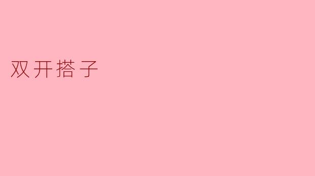 什么是“双开搭子”？  