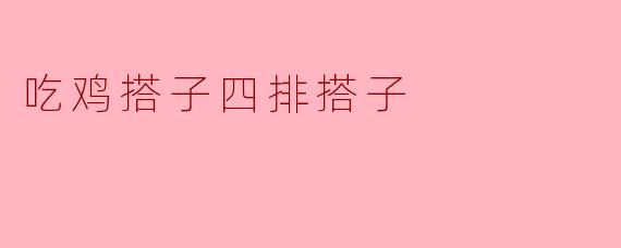 吃鸡搭子四排搭子