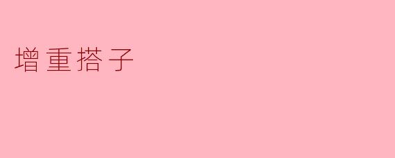 增重搭子