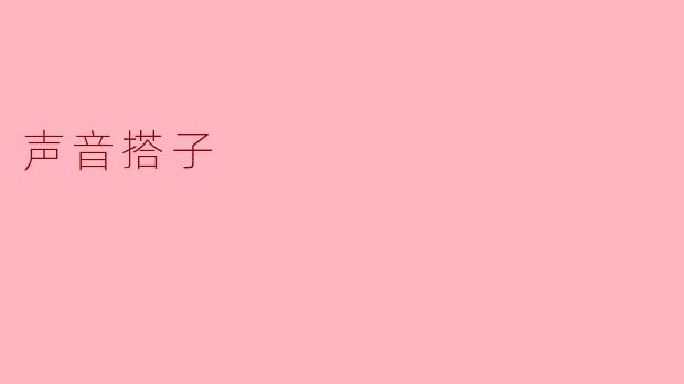 什么是声音搭子,为什么现在越来越流行?