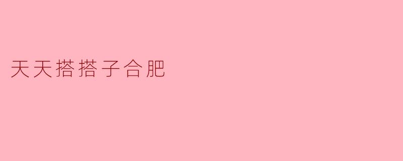 天天搭搭子合肥