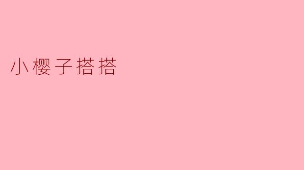 小樱子搭搭