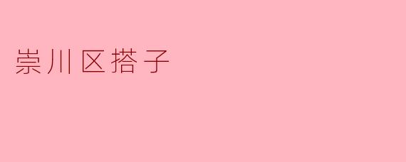 崇川区搭子