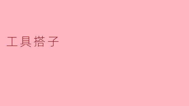 工具搭子