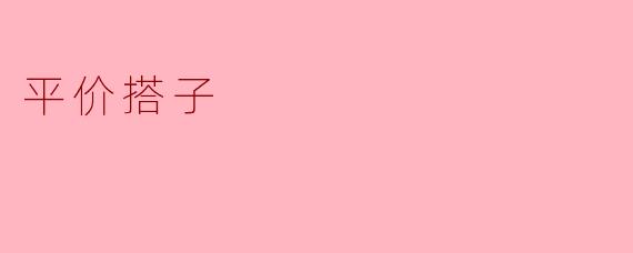 平价搭子:新时代的经济共享伙伴
