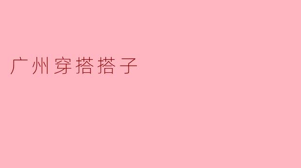 广州穿搭搭子