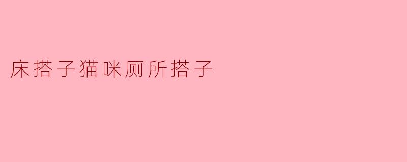 床搭子猫咪厕所搭子
