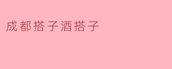 成都的“搭子酒搭子”：一种独特的社交文化