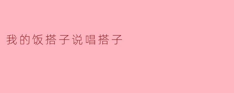 我的饭搭子说唱搭子