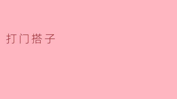 ### 打门搭子:你我共创的社交新方式