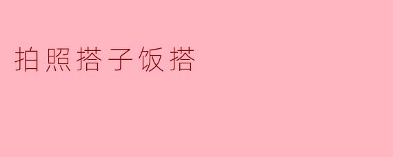 拍照搭子饭搭