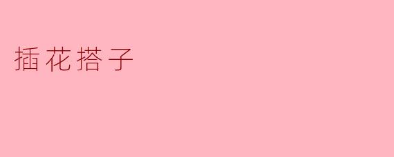 插花搭子