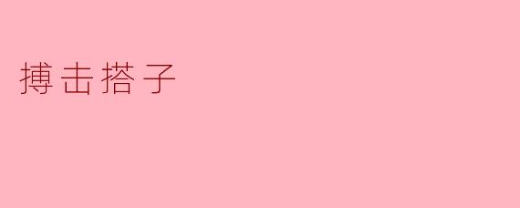 搏击搭子:在拳台上的默契与信任