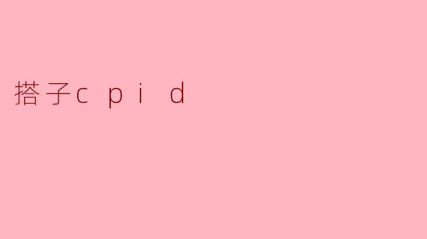 搭子CPID:新型社交关系的兴起