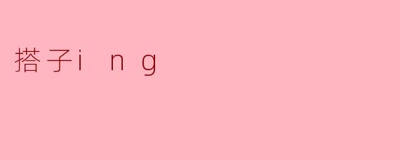 搭子ing